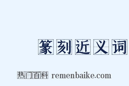 彫蟲篆刻近义词是什么意思的图片